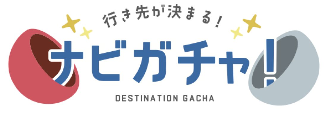 ナビガチャ
